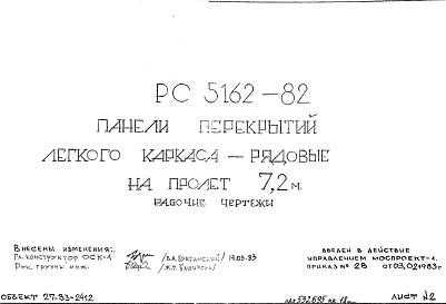 Шифр РС5162-82 Панели перекрытий легкого каркаса- рядовые на пролет 7,2 м (1983 г.)